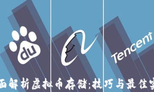 
全面解析虚拟币存储：技巧与最佳实践