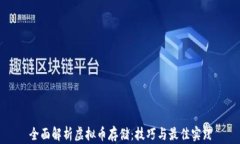 全面解析虚拟币存储：技