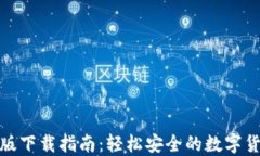tP钱包苹果版下载指南：轻