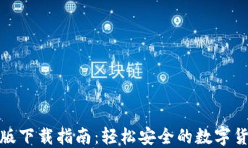 
tP钱包苹果版下载指南：轻松安全的数字货币交易体验