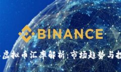 2023年虚拟币汇率解析：市