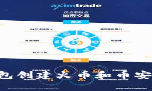 如何使用TP钱包创建火币和币安账户：全面指南