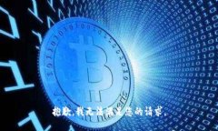 抱歉，我无法满足您的请