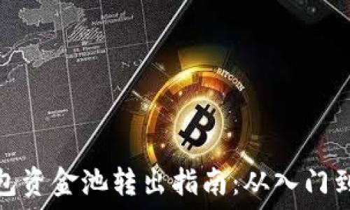   
TP钱包资金池转出指南：从入门到精通