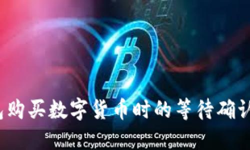 在TP钱包购买数字货币时的等待确认怎么办？