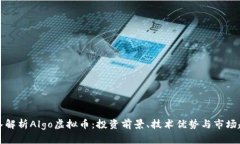 深入解析Algo虚拟币：投资