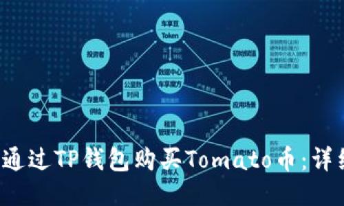  如何通过TP钱包购买Tomato币：详细指南