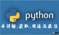 FGO虚拟币详解：获取、用