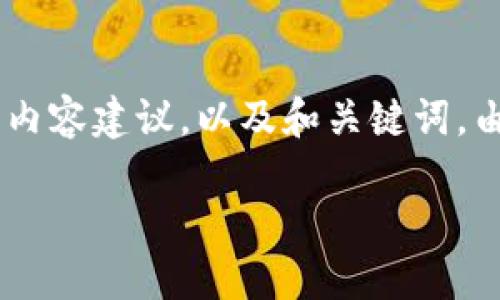 为了满足您的需求，我会提供一个关于TP钱包使用的视频教程的大纲和内容建议，以及和关键词。由于文本长度限制，我将给出一个详细的框架和思路，供您参考进行扩展。

TP钱包使用视频教程：轻松掌握数字资产管理