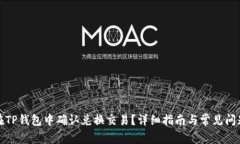 如何在TP钱包中确认兑换交