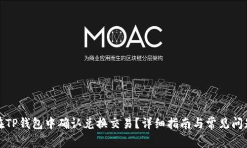 如何在TP钱包中确认兑换交易？详细指南与常见问题解答