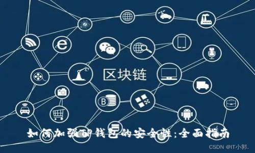 如何加强TP钱包的安全性：全面指南