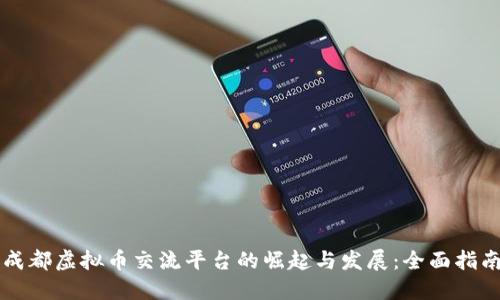 成都虚拟币交流平台的崛起与发展：全面指南
