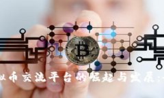 成都虚拟币交流平台的崛