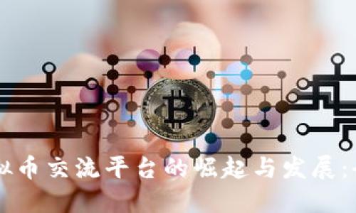 成都虚拟币交流平台的崛起与发展：全面指南