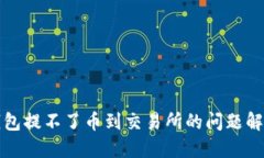 : TP钱包提不了币到交易所