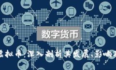 安徽卫视虚拟币：深入剖