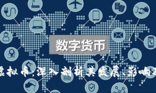 安徽卫视虚拟币：深入剖析其发展、影响及未来趋势