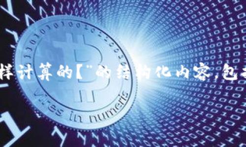 为了更好地帮助你，我会创建一个关于“TP钱包显示的金额是怎样计算的？”的结构化内容，包括、相关关键词、详细介绍以及可能相关的问题。以下是具体内容：

TP钱包显示的金额是怎样计算的？