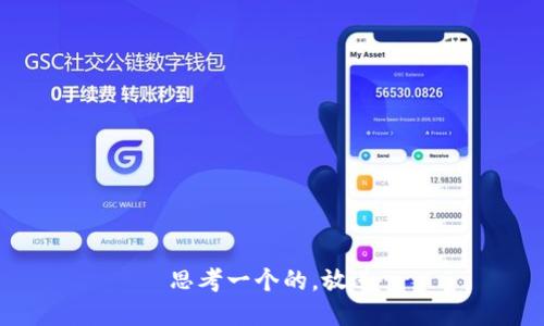 思考一个的，放进