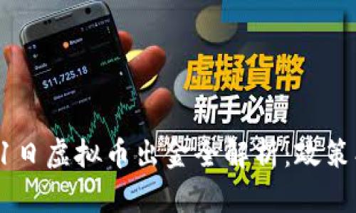 2023年3月1日虚拟币出金全解析：政策、交易与风险