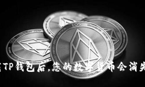 卸载TP钱包后，您的数字货币会消失吗？