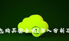 虚拟币钱包购买安全吗？
