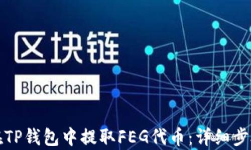 
如何在TP钱包中提取FEG代币：详细步骤解析