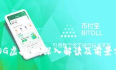 CDOG虚拟币：深入解读及前