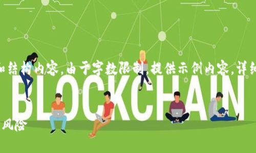 在此提供关于“rdn虚拟币”的相关信息和结构内容。由于字数限制，提供示例内容，详细部分可根据需要展开。以下是内容框架：


RDN虚拟币：新兴数字货币的投资机遇与风险