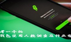 思考一个的  TP钱包使用人