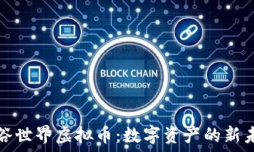  
绿谷世界虚拟币：数字资产的新未来