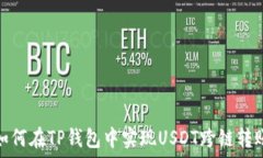   如何在TP钱包中实现USD