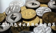 : 如何在TP钱包中以更低的
