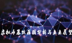 虚拟币暴跌原因分析与未