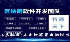 深入探讨ELC虚拟币：未来