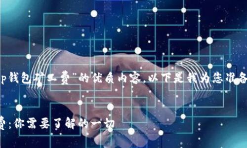 为了给您提供有关“t p钱包矿工费”的优质内容，以下是我为您准备的友好和相关关键词。


深入剖析TP钱包矿工费：你需要了解的一切