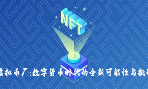 虚拟币厂：数字货币时代的全新可能性与挑战