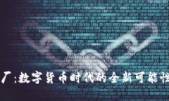 虚拟币厂：数字货币时代