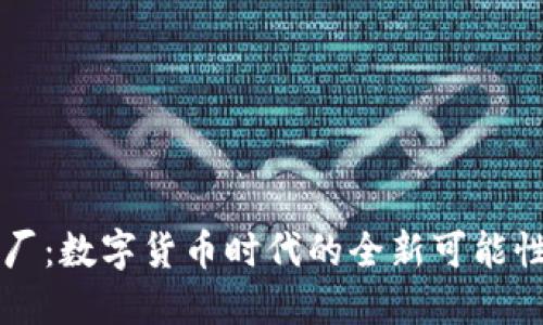 虚拟币厂：数字货币时代的全新可能性与挑战