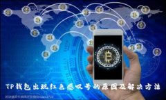 TP钱包出现红色感叹号的原
