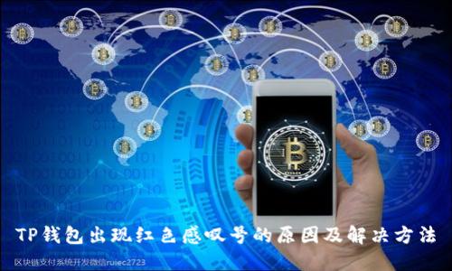 TP钱包出现红色感叹号的原因及解决方法