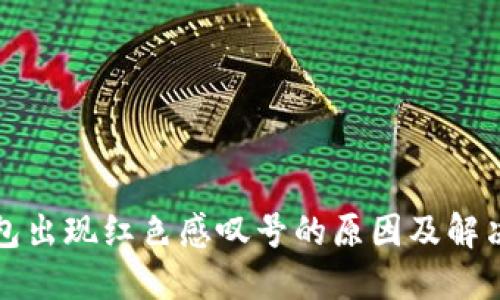 TP钱包出现红色感叹号的原因及解决方法