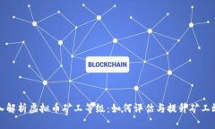 深入解析虚拟币矿工等级