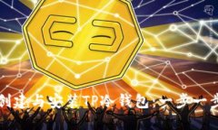 如何创建与安装TP冷钱包：