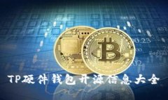 TP硬件钱包开源信息大全