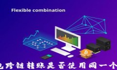 TP钱包跨链转账是否使用同