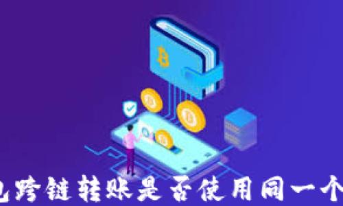 
TP钱包跨链转账是否使用同一个通道？