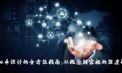 虚拟币设计的全方位指南