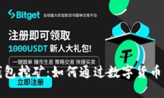 揭秘TP钱包挖矿：如何通过